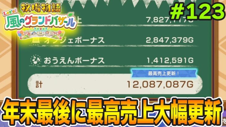 【新作】完全初見で楽しみまくる牧場物語リメイクの新作を実況プレイ！#123【Let’s！風のグランドバザール】【ぽんすけ】