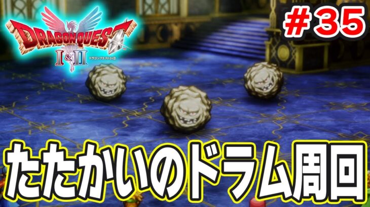 【新作】あの懐かしの名作をリメイクでがっつり楽しむ実況プレイ！#35【HD-2D版ドラゴンクエストI＆II】【ぽんすけ】