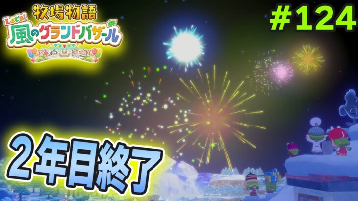 【新作】完全初見で楽しみまくる牧場物語リメイクの新作を実況プレイ！#124【Let’s！風のグランドバザール】【ぽんすけ】