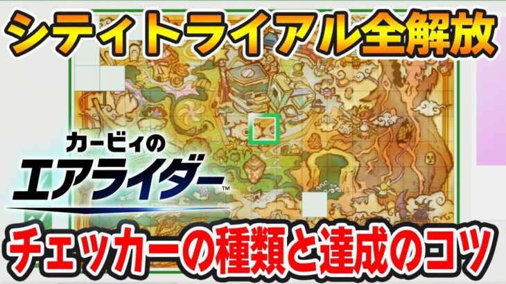 シティトライアルのクリアチェッカー全まとめ！キツめのお題が意外と多いので要チェック!!【カービィのエアライダー】【ぽんすけ】