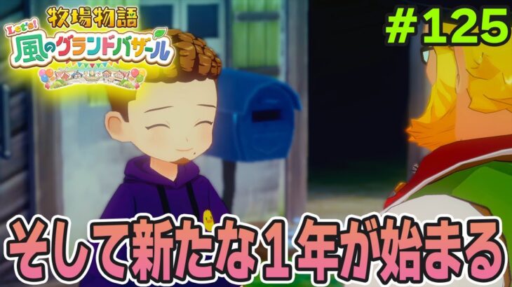 【新作】完全初見で楽しみまくる牧場物語リメイクの新作を実況プレイ！#125【Let’s！風のグランドバザール】【ぽんすけ】