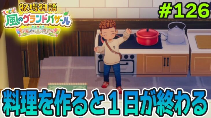 【新作】完全初見で楽しみまくる牧場物語リメイクの新作を実況プレイ！#126【Let’s！風のグランドバザール】【ぽんすけ】