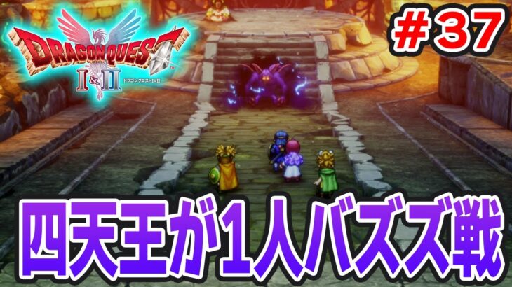 【新作】あの懐かしの名作をリメイクでがっつり楽しむ実況プレイ！#37【HD-2D版ドラゴンクエストI＆II】【ぽんすけ】