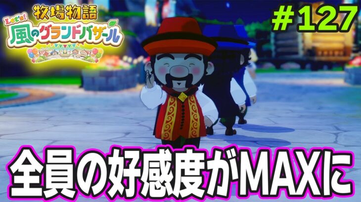 【新作】完全初見で楽しみまくる牧場物語リメイクの新作を実況プレイ！#127【Let’s！風のグランドバザール】【ぽんすけ】