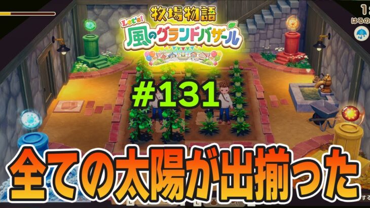 【新作】完全初見で楽しみまくる牧場物語リメイクの新作を実況プレイ！#131【Let’s！風のグランドバザール】【ぽんすけ】