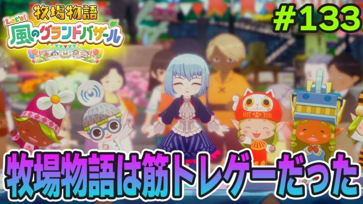 【新作】完全初見で楽しみまくる牧場物語リメイクの新作を実況プレイ！#133【Let’s！風のグランドバザール】【ぽんすけ】