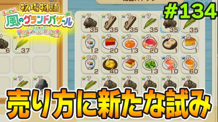 【新作】完全初見で楽しみまくる牧場物語リメイクの新作を実況プレイ！#134【Let’s！風のグランドバザール】【ぽんすけ】