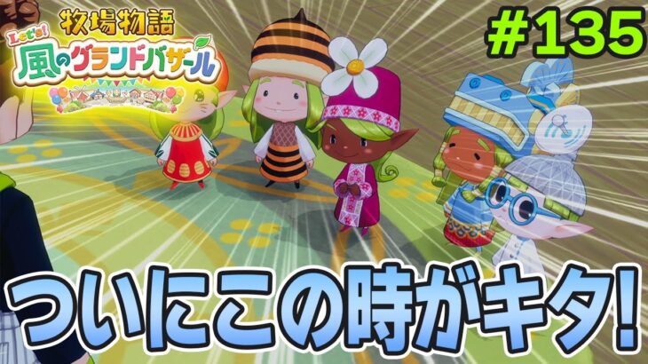 【新作】完全初見で楽しみまくる牧場物語リメイクの新作を実況プレイ！#135【Let’s！風のグランドバザール】【ぽんすけ】