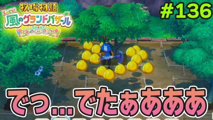 【新作】完全初見で楽しみまくる牧場物語リメイクの新作を実況プレイ！#136【Let’s！風のグランドバザール】【ぽんすけ】