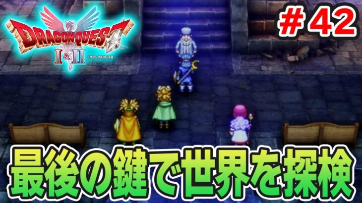 【新作】あの懐かしの名作をリメイクでがっつり楽しむ実況プレイ！#42【HD-2D版ドラゴンクエストI＆II】【ぽんすけ】