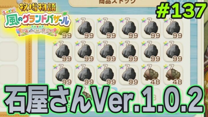 【新作】完全初見で楽しみまくる牧場物語リメイクの新作を実況プレイ！#137【Let’s！風のグランドバザール】【ぽんすけ】