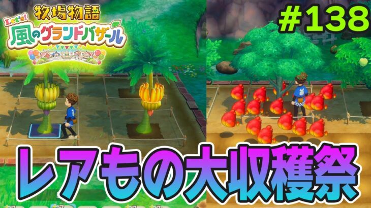 【新作】完全初見で楽しみまくる牧場物語リメイクの新作を実況プレイ！#138【Let’s！風のグランドバザール】【ぽんすけ】