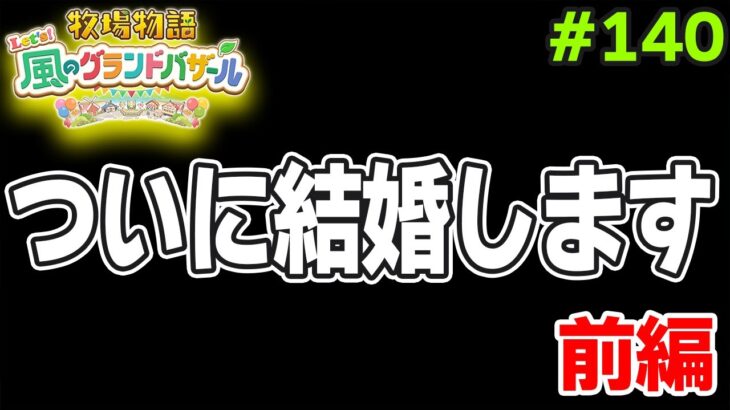 【新作】完全初見で楽しみまくる牧場物語リメイクの新作を実況プレイ！#140【Let’s！風のグランドバザール】【ぽんすけ】