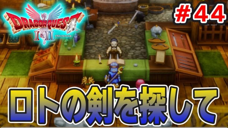 【新作】あの懐かしの名作をリメイクでがっつり楽しむ実況プレイ！#44【HD-2D版ドラゴンクエストI＆II】【ぽんすけ】