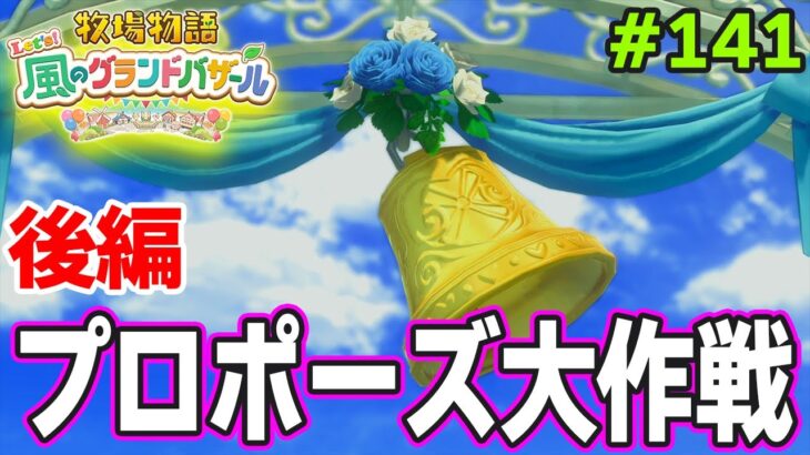 【新作】完全初見で楽しみまくる牧場物語リメイクの新作を実況プレイ！#141【Let’s！風のグランドバザール】【ぽんすけ】