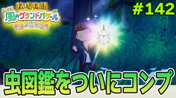 【新作】完全初見で楽しみまくる牧場物語リメイクの新作を実況プレイ！#142【Let’s！風のグランドバザール】【ぽんすけ】