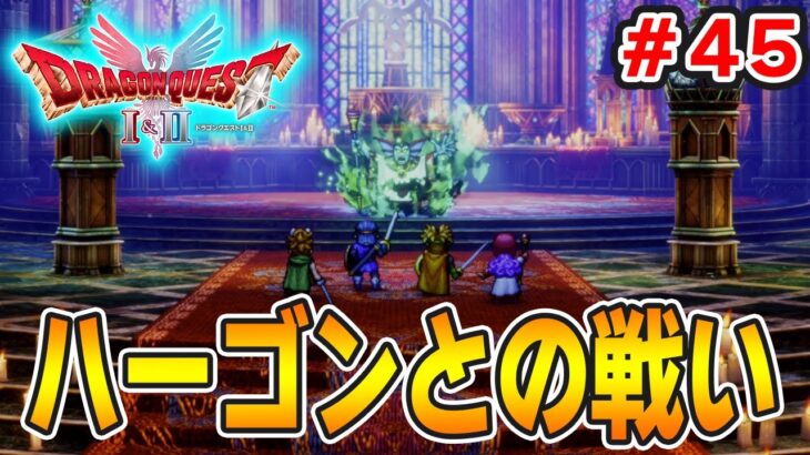 【新作】あの懐かしの名作をリメイクでがっつり楽しむ実況プレイ！#45【HD-2D版ドラゴンクエストI＆II】【ぽんすけ】