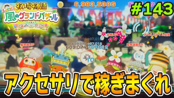 【新作】完全初見で楽しみまくる牧場物語リメイクの新作を実況プレイ！#143【Let’s！風のグランドバザール】【ぽんすけ】