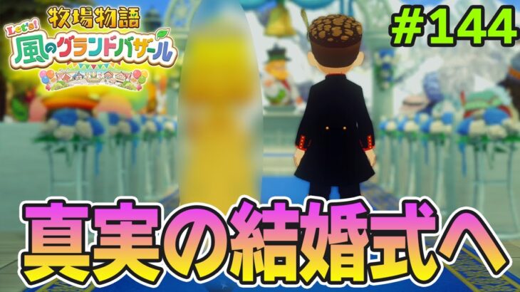 【新作】完全初見で楽しみまくる牧場物語リメイクの新作を実況プレイ！#144【Let’s！風のグランドバザール】【ぽんすけ】