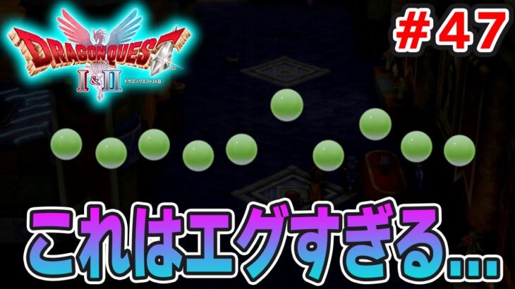 【新作】あの懐かしの名作をリメイクでがっつり楽しむ実況プレイ！#47【HD-2D版ドラゴンクエストI＆II】【ぽんすけ】