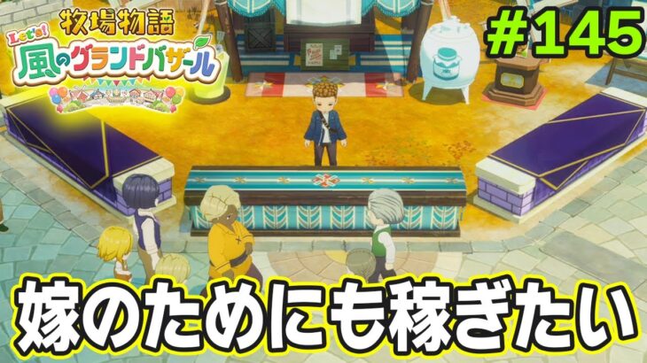 【新作】完全初見で楽しみまくる牧場物語リメイクの新作を実況プレイ！#145【Let’s！風のグランドバザール】【ぽんすけ】