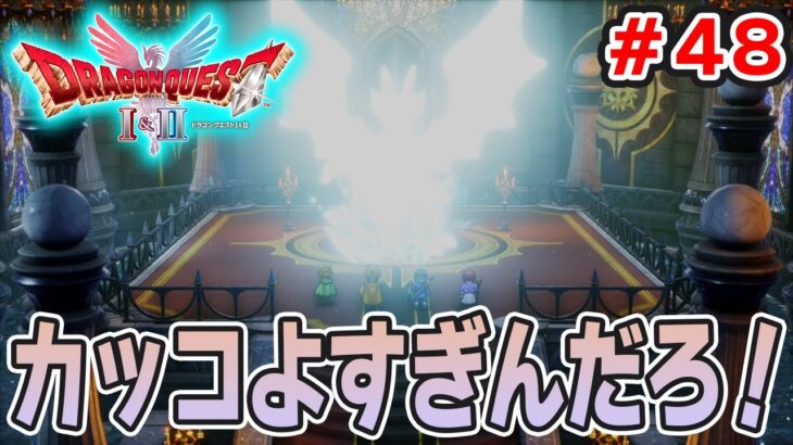 【新作】あの懐かしの名作をリメイクでがっつり楽しむ実況プレイ！#48【HD-2D版ドラゴンクエストI＆II】【ぽんすけ】