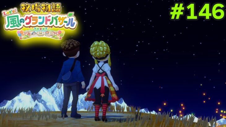 【新作】完全初見で楽しみまくる牧場物語リメイクの新作を実況プレイ！#146【Let’s！風のグランドバザール】【ぽんすけ】
