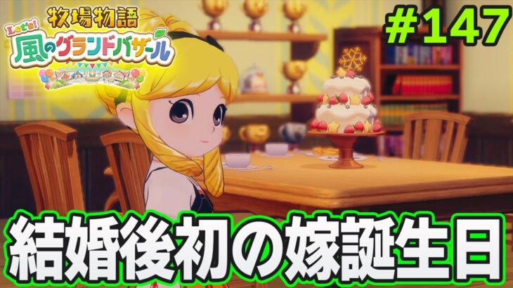 【新作】完全初見で楽しみまくる牧場物語リメイクの新作を実況プレイ！#147【Let’s！風のグランドバザール】【ぽんすけ】