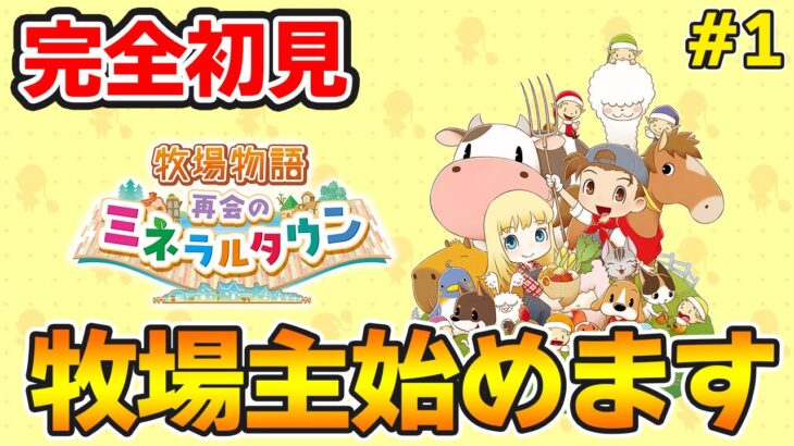 【初見】効率厨が挑む新たな牧場主生活を実況プレイ！#1【牧場物語 再会のミネラルタウン】【ぽんすけ】