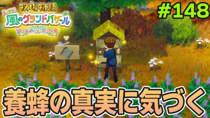 【新作】完全初見で楽しみまくる牧場物語リメイクの新作を実況プレイ！#148【Let’s！風のグランドバザール】【ぽんすけ】