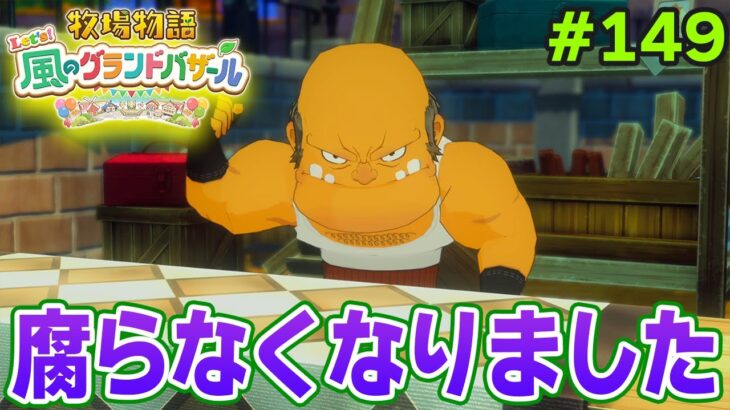 【新作】完全初見で楽しみまくる牧場物語リメイクの新作を実況プレイ！#149【Let’s！風のグランドバザール】【ぽんすけ】