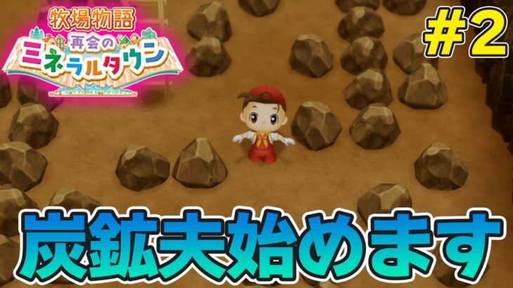 【初見】効率厨が挑む新たな牧場主生活で実況プレイ！#2【牧場物語 再会のミネラルタウン】【ぽんすけ】