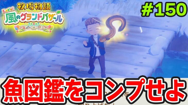 【新作】完全初見で楽しみまくる牧場物語リメイクの新作を実況プレイ！#150【Let’s！風のグランドバザール】【ぽんすけ】