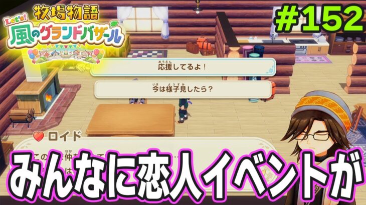 【新作】完全初見で楽しみまくる牧場物語リメイクの新作を実況プレイ！#152【Let’s！風のグランドバザール】【ぽんすけ】