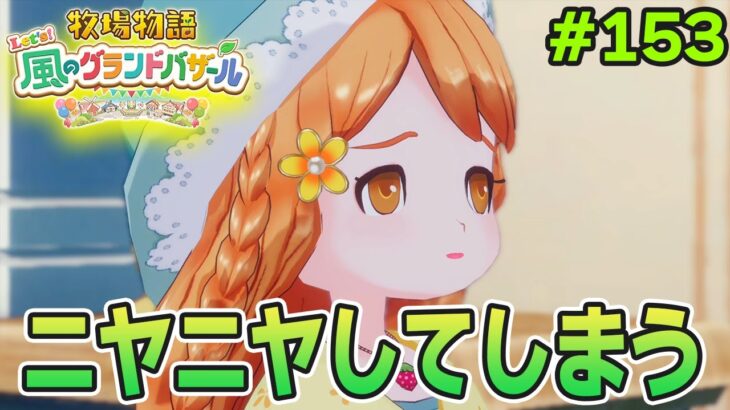 【新作】完全初見で楽しみまくる牧場物語リメイクの新作を実況プレイ！#153【Let’s！風のグランドバザール】【ぽんすけ】