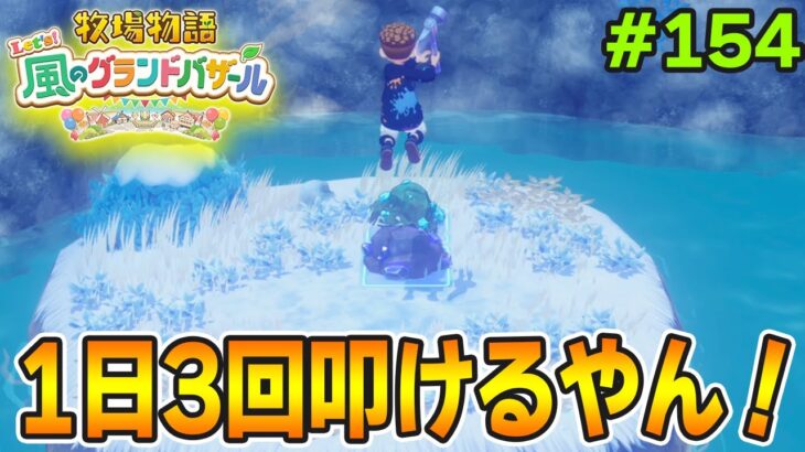 【新作】完全初見で楽しみまくる牧場物語リメイクの新作を実況プレイ！#154【Let’s！風のグランドバザール】【ぽんすけ】
