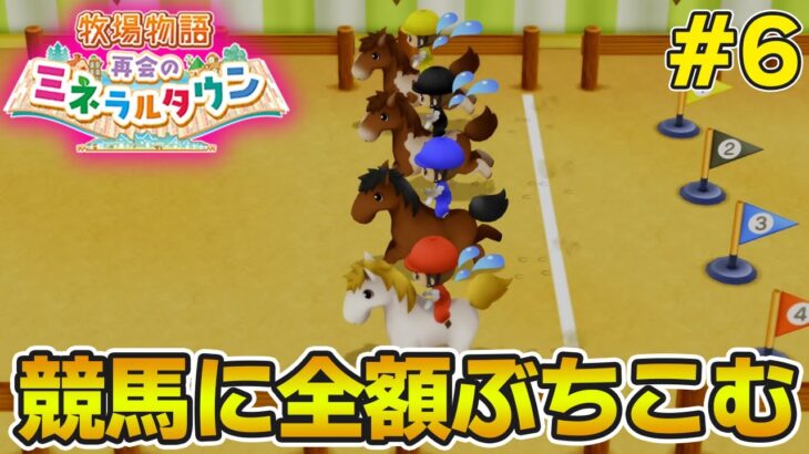 【初見】効率厨が挑む新たな牧場主生活で実況プレイ！#6【牧場物語 再会のミネラルタウン】【ぽんすけ】