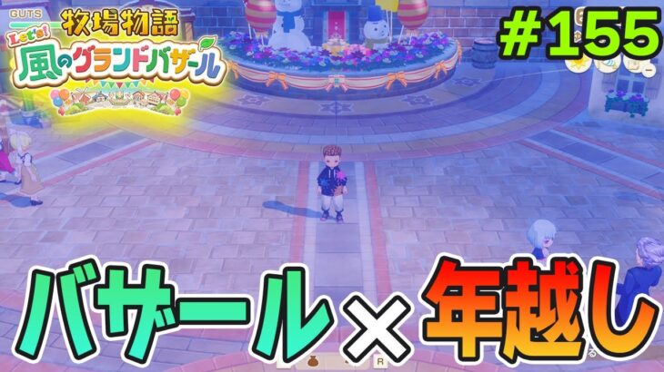 【新作】完全初見で楽しみまくる牧場物語リメイクの新作を実況プレイ！#155【Let’s！風のグランドバザール】【ぽんすけ】