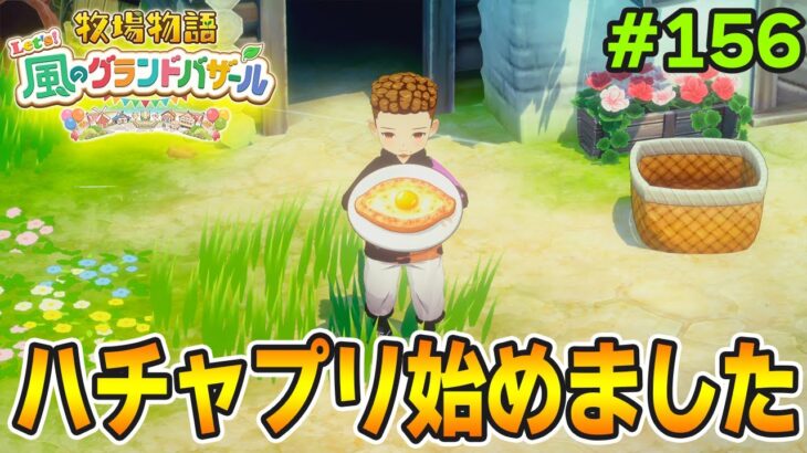 【新作】完全初見で楽しみまくる牧場物語リメイクの新作を実況プレイ！#156【Let’s！風のグランドバザール】【ぽんすけ】