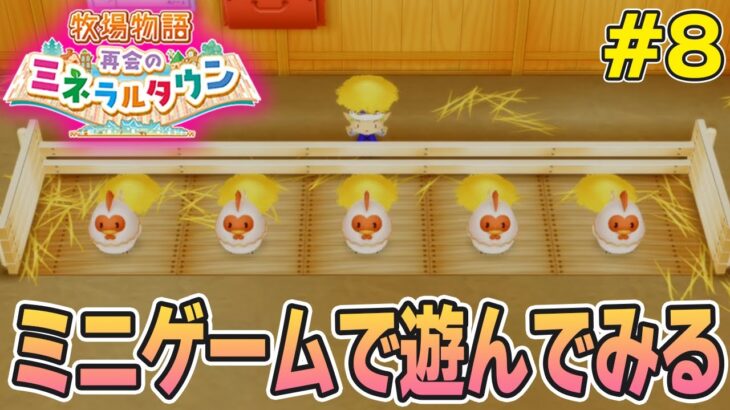 【初見】効率厨が挑む新たな牧場主生活で実況プレイ！#8【牧場物語 再会のミネラルタウン】【ぽんすけ】
