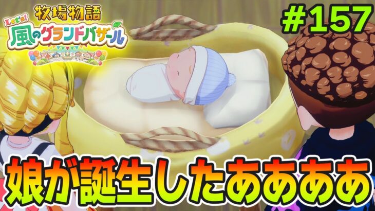 【新作】完全初見で楽しみまくる牧場物語リメイクの新作を実況プレイ！#157【Let’s！風のグランドバザール】【ぽんすけ】