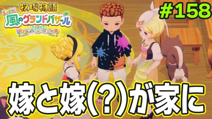 【新作】完全初見で楽しみまくる牧場物語リメイクの新作を実況プレイ！#158【Let’s！風のグランドバザール】【ぽんすけ】