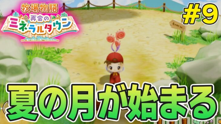 【初見】効率厨が挑む新たな牧場主生活で実況プレイ！#9【牧場物語 再会のミネラルタウン】【ぽんすけ】