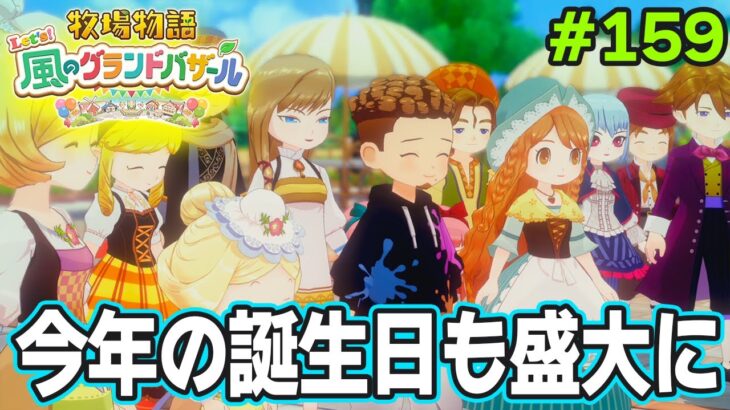 【新作】完全初見で楽しみまくる牧場物語リメイクの新作を実況プレイ！#159【Let’s！風のグランドバザール】【ぽんすけ】