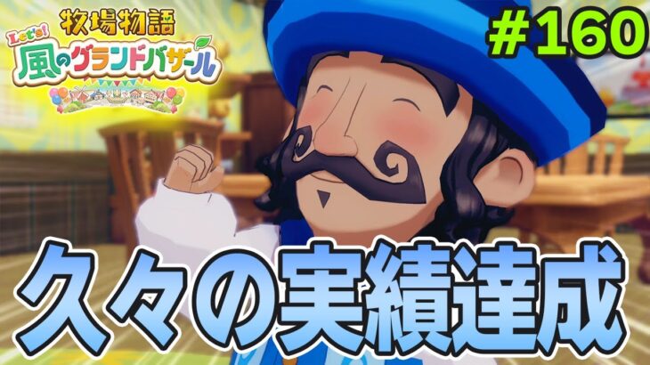 【新作】完全初見で楽しみまくる牧場物語リメイクの新作を実況プレイ！#160【Let’s！風のグランドバザール】【ぽんすけ】