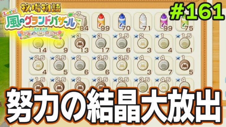 【新作】完全初見で楽しみまくる牧場物語リメイクの新作を実況プレイ！#161【Let’s！風のグランドバザール】【ぽんすけ】