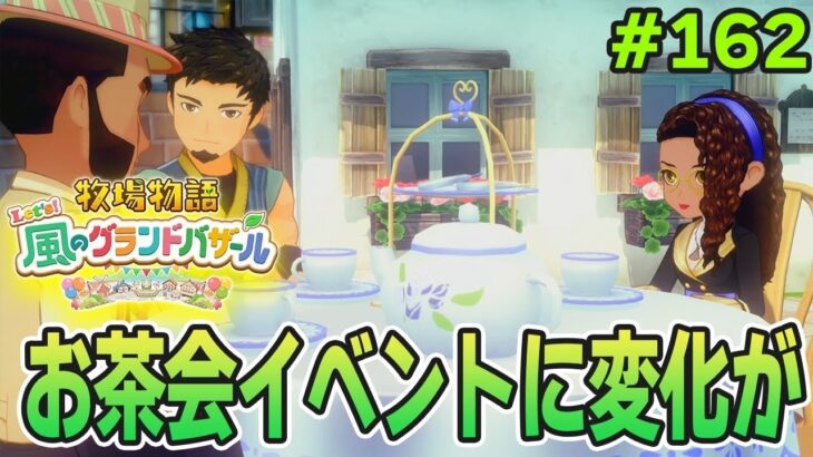 【新作】完全初見で楽しみまくる牧場物語リメイクの新作を実況プレイ！#162【Let’s！風のグランドバザール】【ぽんすけ】