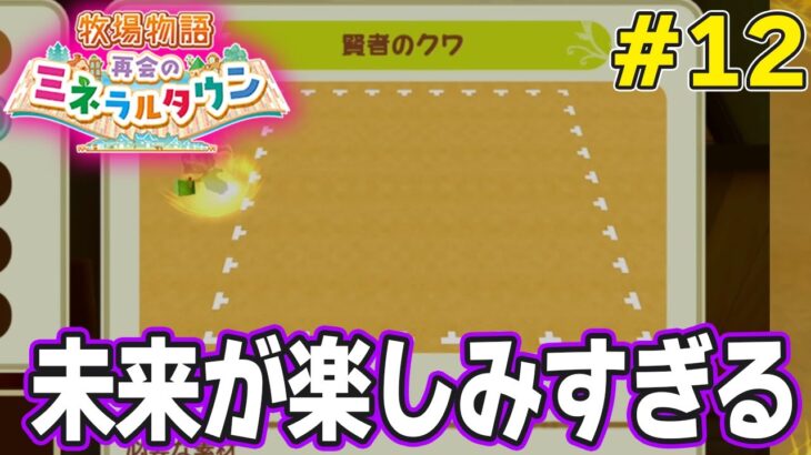 【初見】効率厨が挑む新たな牧場主生活で実況プレイ！#12【牧場物語 再会のミネラルタウン】【ぽんすけ】