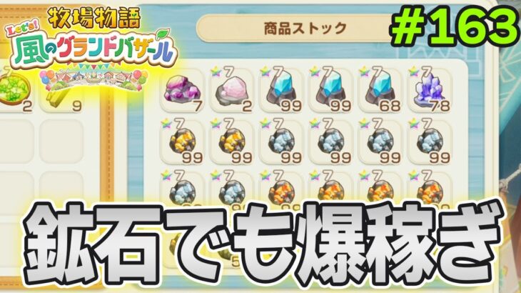 【新作】完全初見で楽しみまくる牧場物語リメイクの新作を実況プレイ！#163【Let’s！風のグランドバザール】【ぽんすけ】