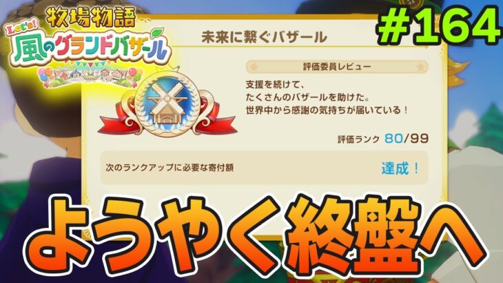 【新作】完全初見で楽しみまくる牧場物語リメイクの新作を実況プレイ！#164【Let’s！風のグランドバザール】【ぽんすけ】